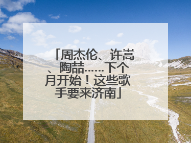 周杰伦、许嵩、陶喆……下个月开始！这些歌手要来济南