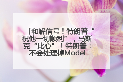 和解信号！特朗普“祝他一切顺利”，马斯克“比心”！特朗普：不会处理掉Model S，不会停止星链；特斯拉股价大涨