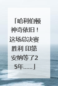 哈利伯顿神奇依旧！这场总决赛胜利 印第安纳等了25年……