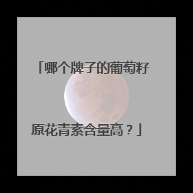 哪个牌子的葡萄籽原花青素含量高？