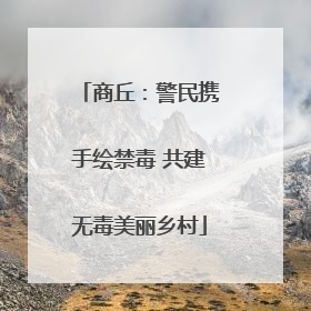 商丘：警民携手绘禁毒 共建无毒美丽乡村