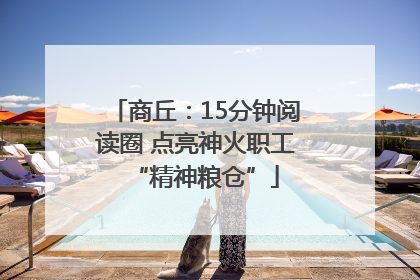 商丘：15分钟阅读圈 点亮神火职工“精神粮仓”