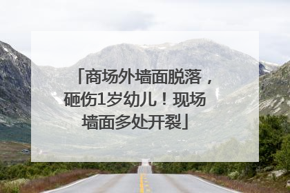商场外墙面脱落，砸伤1岁幼儿！现场墙面多处开裂