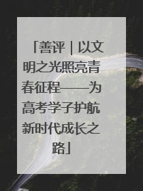 善评｜以文明之光照亮青春征程——为高考学子护航新时代成长之路