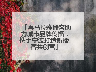喜马拉雅播客助力城市品牌传播：携手宁波打造新播客共创营