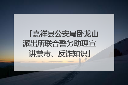 嘉祥县公安局卧龙山派出所联合警务助理宣讲禁毒、反诈知识