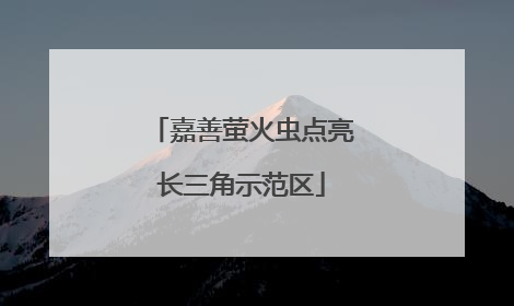 嘉善萤火虫点亮长三角示范区