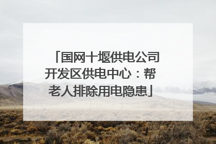 国网十堰供电公司开发区供电中心：帮老人排除用电隐患