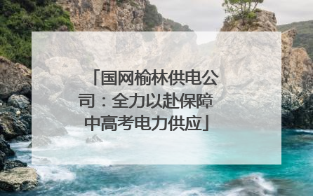 国网榆林供电公司：全力以赴保障中高考电力供应