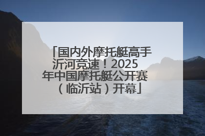 国内外摩托艇高手沂河竞速！2025年中国摩托艇公开赛（临沂站）开幕