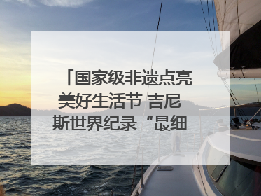 国家级非遗点亮美好生活节 吉尼斯世界纪录“最细手工切面”邀您来品！｜美好生活有“盐”味