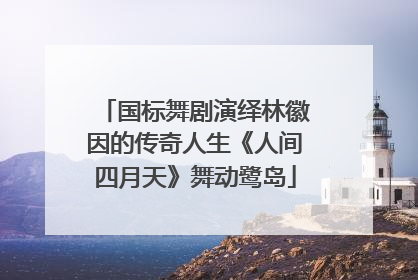国标舞剧演绎林徽因的传奇人生《人间四月天》舞动鹭岛