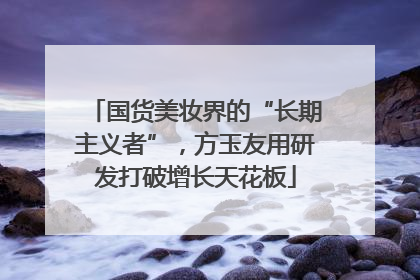 国货美妆界的“长期主义者”，方玉友用研发打破增长天花板