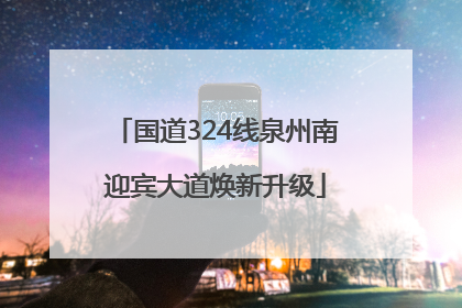 国道324线泉州南迎宾大道焕新升级