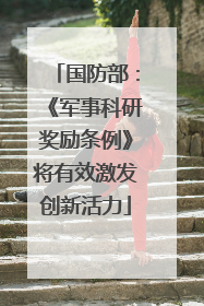 国防部：《军事科研奖励条例》将有效激发创新活力