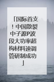 国际首支！中国散裂中子源P波段大功率超构材料速调管研制成功