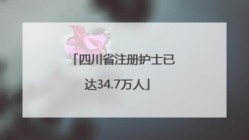 四川省注册护士已达34.7万人