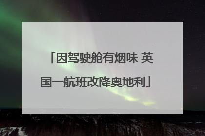 因驾驶舱有烟味 英国一航班改降奥地利