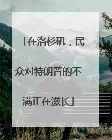在洛杉矶，民众对特朗普的不满正在滋长
