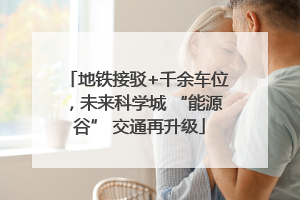 地铁接驳+千余车位，未来科学城 “能源谷” 交通再升级