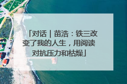 对话｜苗浩：铁三改变了我的人生，用阅读对抗压力和枯燥