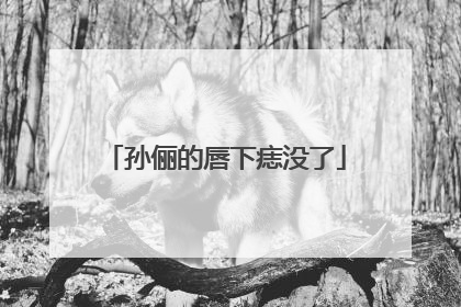 孙俪的唇下痣没了