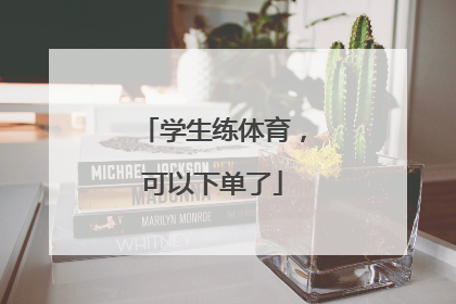 学生练体育，可以下单了