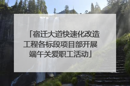 宿迁大道快速化改造工程各标段项目部开展端午关爱职工活动