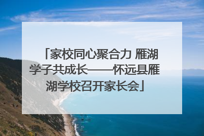 家校同心聚合力 雁湖学子共成长——怀远县雁湖学校召开家长会