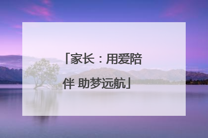 家长：用爱陪伴 助梦远航