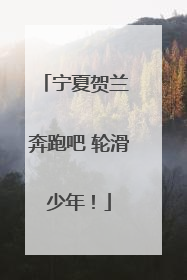 宁夏贺兰 奔跑吧 轮滑少年！
