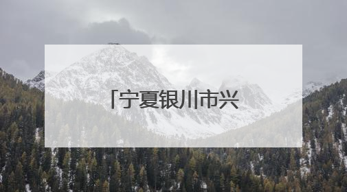 宁夏银川市兴庆区镇河村工会举办乡村美食烹饪技能竞赛