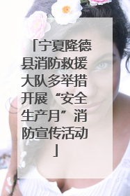 宁夏隆德县消防救援大队多举措开展“安全生产月”消防宣传活动
