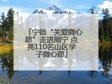 宁德“关爱微心愿”走进周宁 点亮110名山区学子微心愿