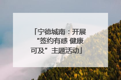 宁德城南：开展“签约有感 健康可及”主题活动