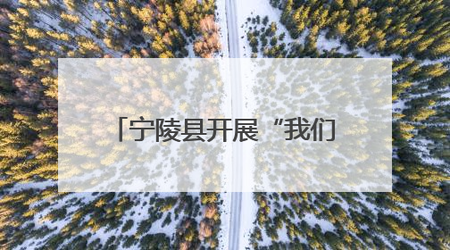 宁陵县开展“我们的节日·端午”走进社区文明实践活动