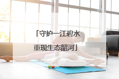 守护一江碧水 重现生态韶河