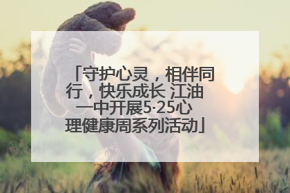 守护心灵，相伴同行，快乐成长 江油一中开展5·25心理健康周系列活动