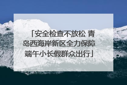 安全检查不放松 青岛西海岸新区全力保障端午小长假群众出行