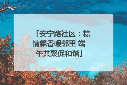 安宁路社区:粽情飘香暖邻里 端午共聚促和谐