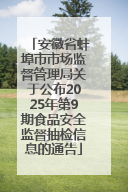 安徽省蚌埠市市场监督管理局关于公布2025年第9期食品安全监督抽检信息的通告