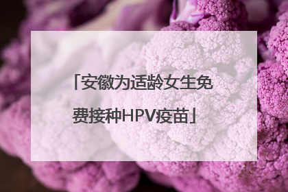 安徽为适龄女生免费接种HPV疫苗