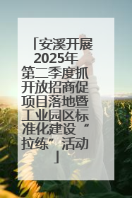 安溪开展2025年第二季度抓开放招商促项目落地暨工业园区标准化建设“拉练”活动