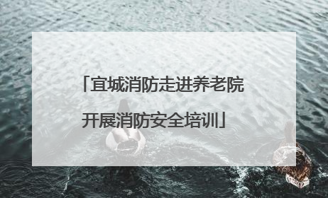 宜城消防走进养老院开展消防安全培训