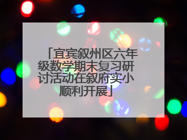 宜宾叙州区六年级数学期末复习研讨活动在叙府实小顺利开展