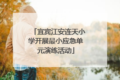 宜宾江安连天小学开展最小应急单元演练活动