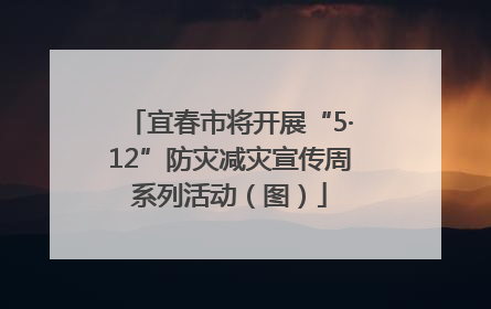 宜春市将开展“5·12”防灾减灾宣传周系列活动（图）