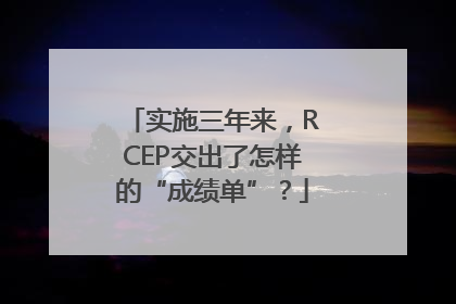 实施三年来，RCEP交出了怎样的“成绩单”？