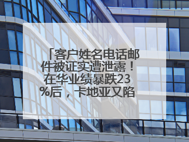客户姓名电话邮件被证实遭泄露！在华业绩暴跌23%后，卡地亚又陷“信任危机”