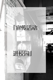 宣传活动进校园